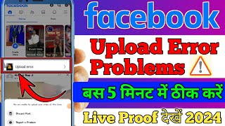 Facebook Videos Uploading Problem 2024 | Upload error | Facebook Page | Facebook Profile