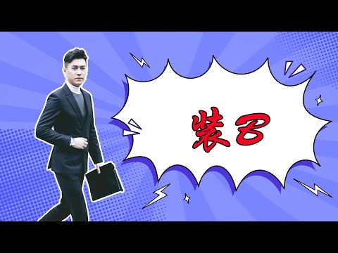 靳东：他在装x方面的确是有一套 #钱枫#张哲瀚#霍尊#渣男# #阿富汗#赵薇 #郑爽#吴亦凡#林俊杰#代孕