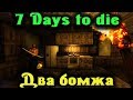 Два бомжа и их подземная лежанка - 7 Days to Die Стрим
