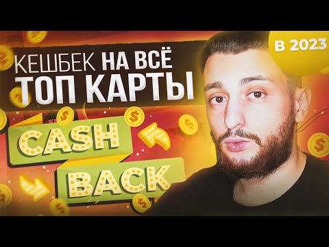 Лучшие карты с кэшбэком на ВСЕ покупки в 2023 году / какую выбрать?