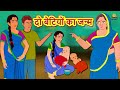 दो बेटियों का जन्म - Hindi Kahaniya | Bedtime Moral Stories | Hindi Fairy Tales | Koo Koo TV Hindi