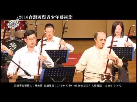 楠梓加工區二胡高級班岡山文化中心2016台灣國際青少年藝術節演出  白牡丹  四季紅