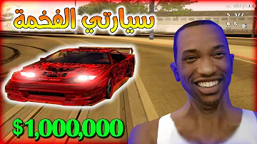 قراند سان اندرياس الحياة الواقعية إشتريت أفخم سيارة رياضية MTA San Andreas CIT 