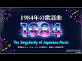 チェッカーズと明菜が象徴する1984年の特異点