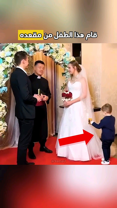 ولد مشاغب كاد يفسد حفل الزفاف ولكن.. ❤️ #shorts
