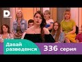 Давай разведемся 336