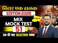 72nd BPSC Prelims 2026 | Bihar Special Mix Mock Test | Important Questions Set 51 | BY Aditya Sir