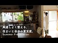 中古住宅の夏支度│2022│梅雨に向けた住まいと体の湿気取り、空調掃除。玄関〜寝室〜リビングを風通しよく。女性におすすめ紫蘇生活。