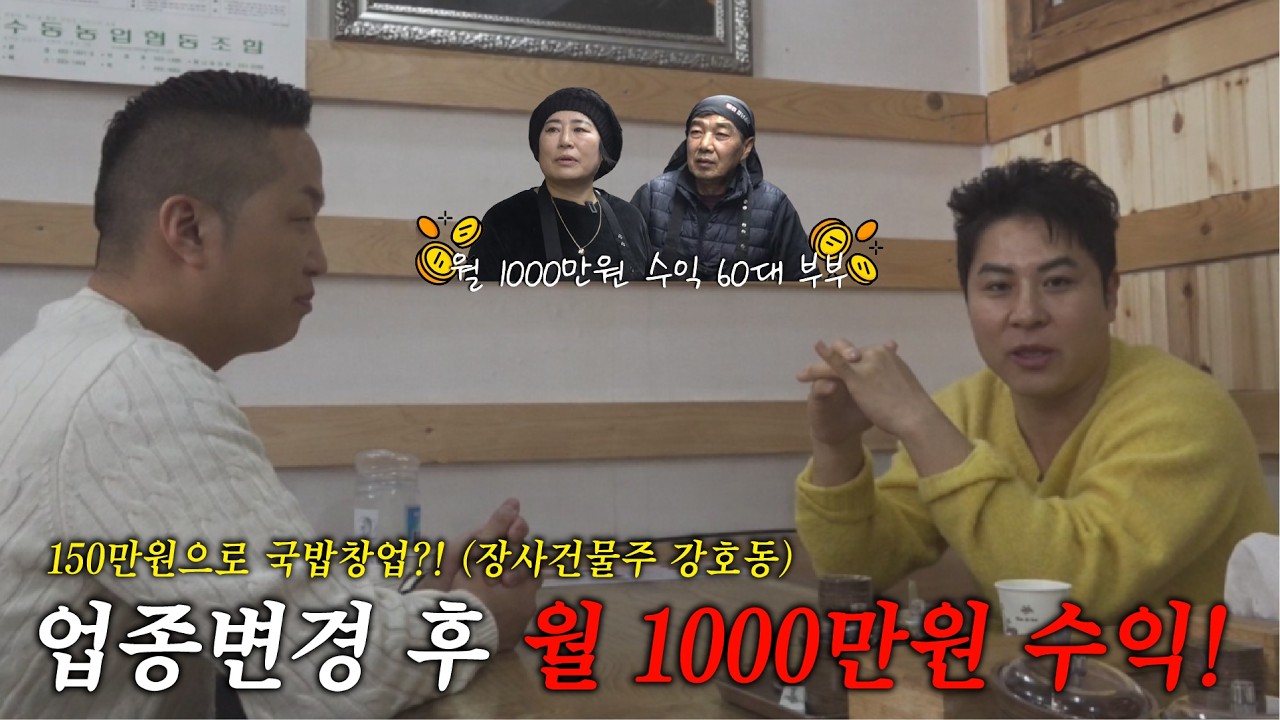 (장사건물주 강호동) 150만원으로 국밥창업! 월 1000만원 수익 60대 부부