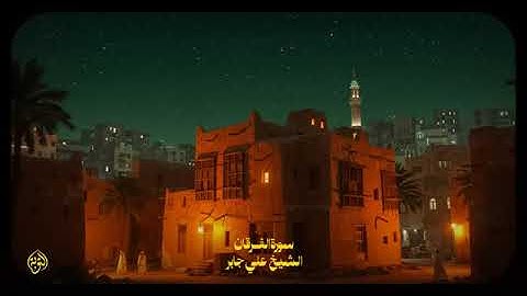 تلاوة خاشعة لسورة الملك بصوة القارى علي جابر رحمه الله ...