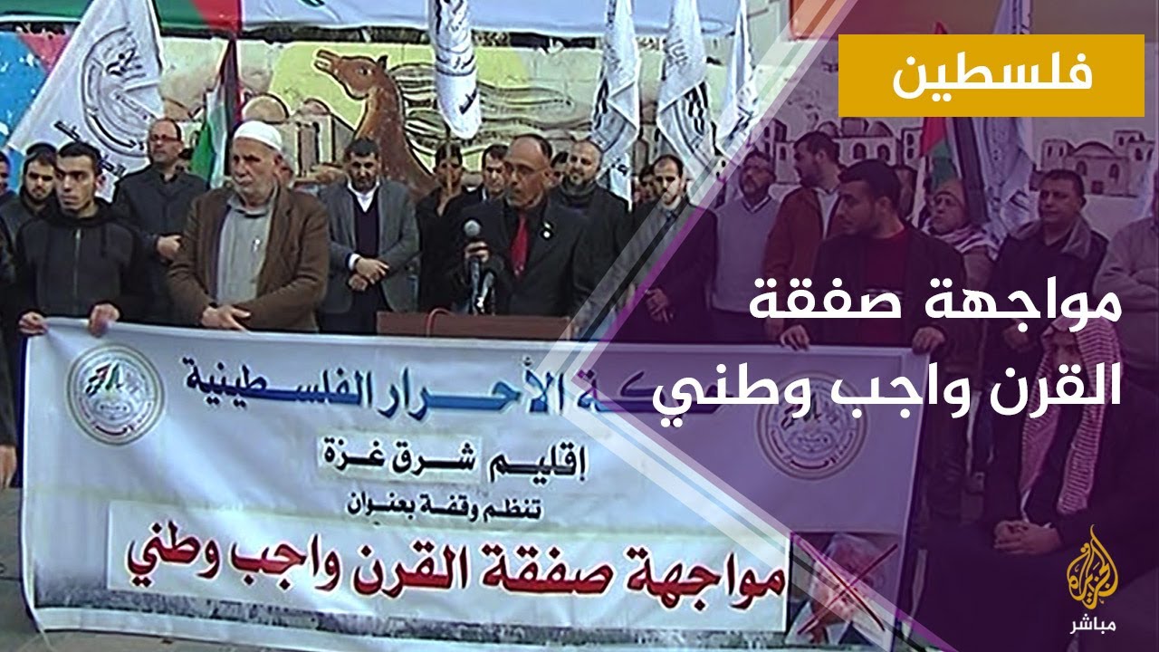 مواجهة صفقة القرن واجب وطني