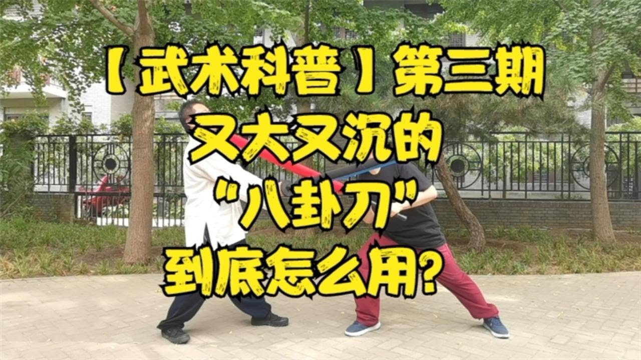 【武术科普】又大又沉的“八卦刀”到底怎么用？