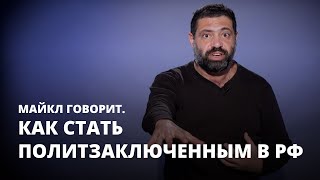 Как стать политзаключенным в РФ. Майкл говорит