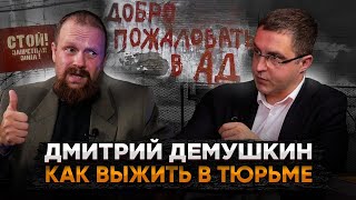 Дмитрий Демушкин: Как выжить в тюрьме!