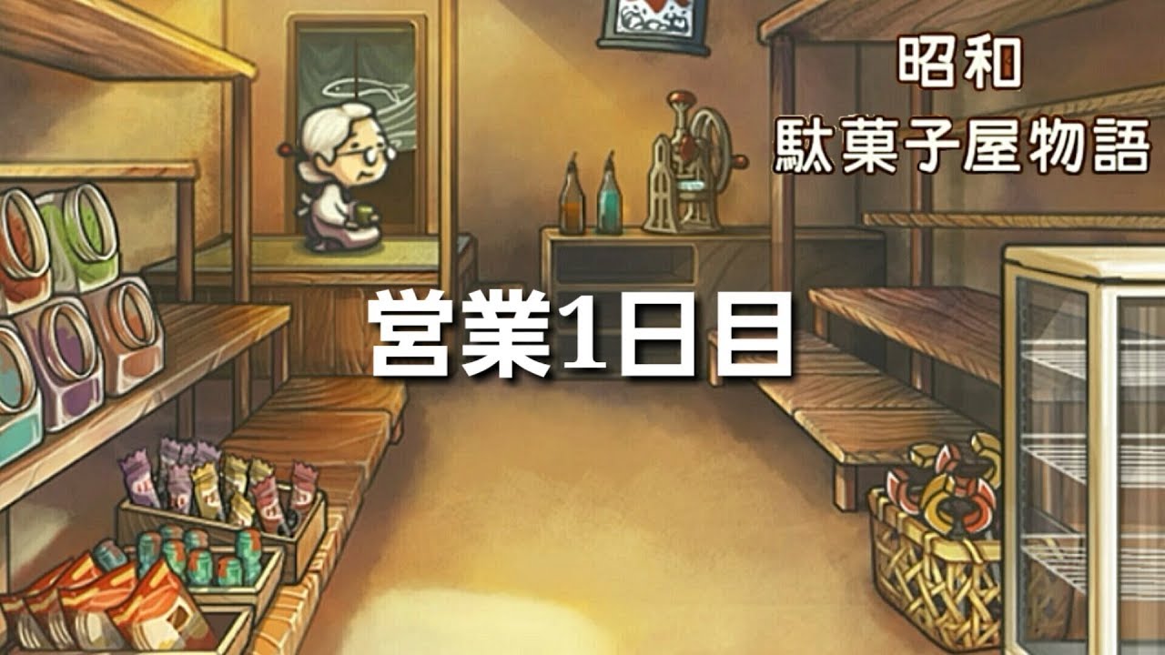 営業1日目 育成 昭和 駄菓子屋物語 スマホ Youtube