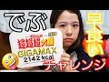 【大食い】ダイエット中のでぶ、１日１食までのペヤングソースやきそば超超超GIGAMAX早食いチャレンジしてしまう。