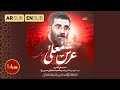   از زمین تا عرش حسین   نماهنگ حماسی  عرش معلی  با صدای سید رضا نریمانی   نجومي