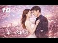 《第一次的相遇》💞EP10丨2026最新版丨連續劇丨完整版丨中文字幕    #林更新  #肖战 #杨紫 #王一博