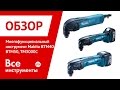 Многофункциональный инструмент Makita