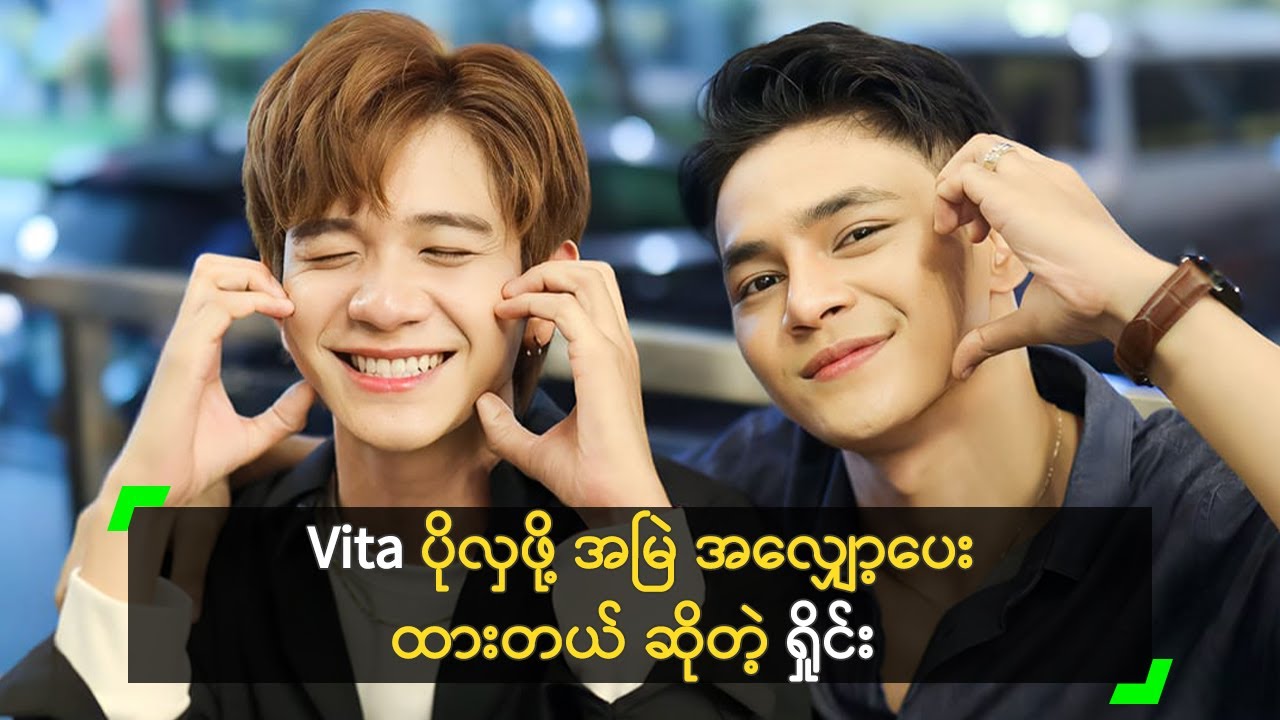 Vita ပိုလှဖို့ အမြဲ အလျှော့ပေးထားတယ် ဆိုတဲ့ ရှိုင်း