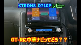 【レビュー】ズバリ！GT-Rに中華ナビってどうよ？XTRONS D710P 1DIN車載Android　32GT-R BNR32