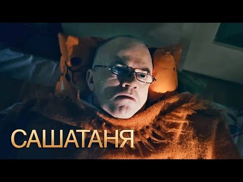 СашаТаня: 1 сезон, серии 33-34