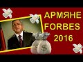 Самые богатые армяне в Forbes 2016