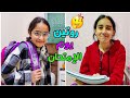 روتين يوم الامتحان خوف وقلق شوفوا وعد ماما لينا 