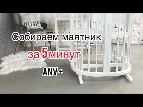 Как собрать маятник? Маятник к овальной кроватке ANV+ "MY ECO BED " 9в1
