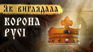 Як виглядала Корона Русі?