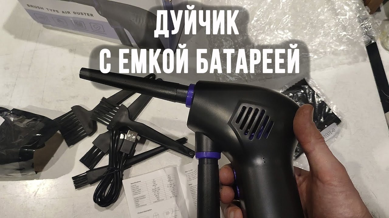 Чистка от пыли дуйчик компрессор для выдувки пыли ноутбук системный ...