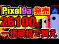 【iPhone16e敗北】 Pixel9a全社比較。Googleで買うな