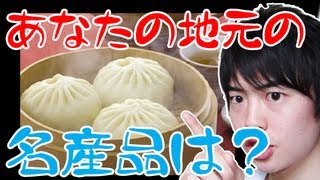 【おいしい大阪土産】あなたの住む土地の名産品はなんですか？
