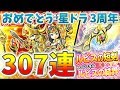 #192【星のドラゴンクエスト】星ドラ 3周年おめでとう ルビス 280連&プレゼントふくびきの結果報告です♪【ガチャ】
