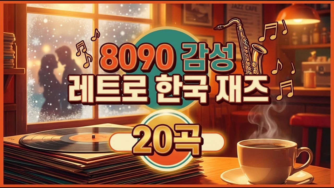 🎷8090 감성 레트로 한국 재즈 20곡 카페 BGM | 1시간 연속재생 | 자막가사 포함🎷