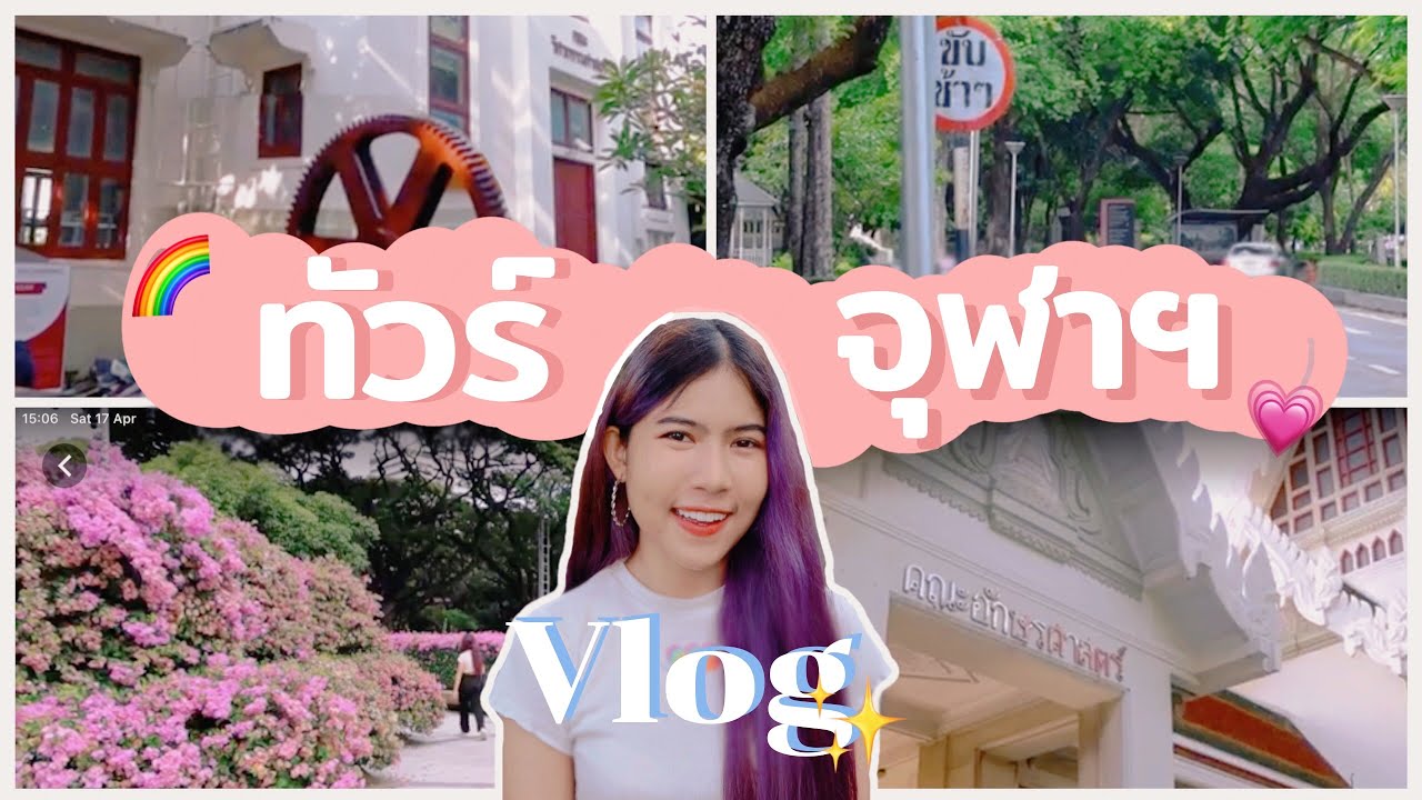 Vlog ทัวร์จุฬาฯ พาไปดูคณะในจุฬาฝั่งใหญ่ และแลนด์มาร์คที่ต้องรู้จัก @Luminan