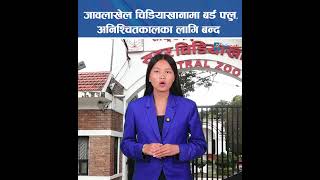 बर्डफ्लु देखिएपछि जावलाखेल चिडियाखाना अनिश्चितकालका लागि बन्द#bizpati #update #centralzoo #BirdFlu