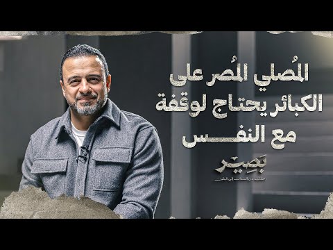 المُصلي المُصر على الكبائر يحتاج لوقفة مع النفس - بصير - مصطفى حسني