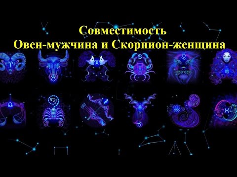 Совместимость Овен-мужчина и Скорпион-женщина