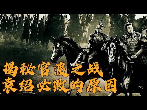 昏招迭出 官渡之战袁绍到底输在哪儿？《三国演义》启示录（上部）9 格局与结局 20230402 | CCTV百家讲坛官方频道