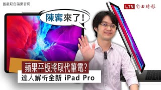 新一代iPad Pro 將取代筆電了？達人解析蘋果的「平板野心」