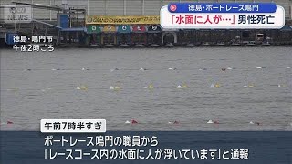 「水面に人が…」男性死亡　徳島・ボートレース鳴門　【スーパーJチャンネル】(2026年5月3日)