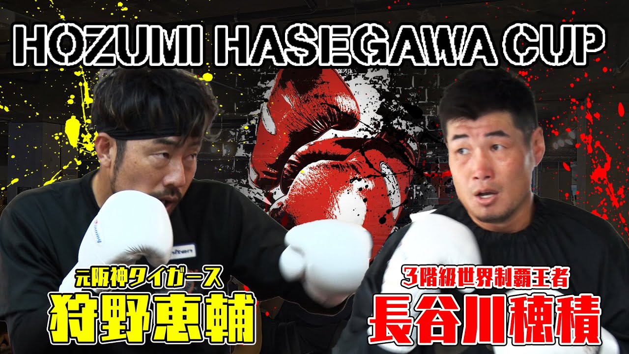 HOZUMI HASEGAWA CUP 長谷川穂積VS狩野恵輔（元阪神タイガース） - YouTube