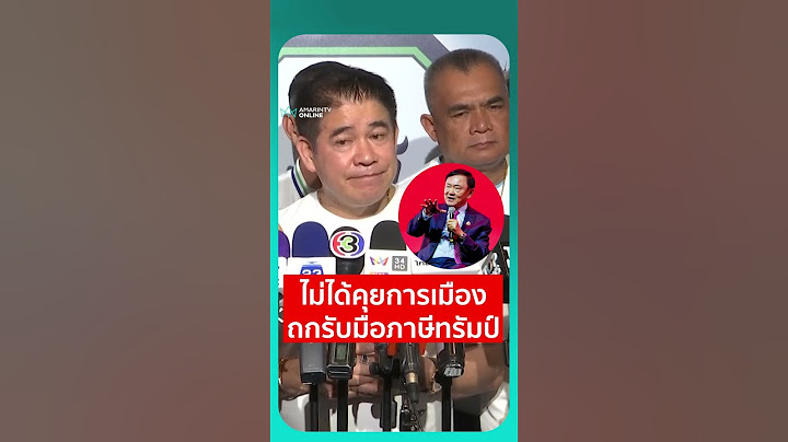 ไม่ได้คุยการเมือง ถกรับมือภาษีทรัมป์ | เรื่องร้อนอมรินทร์