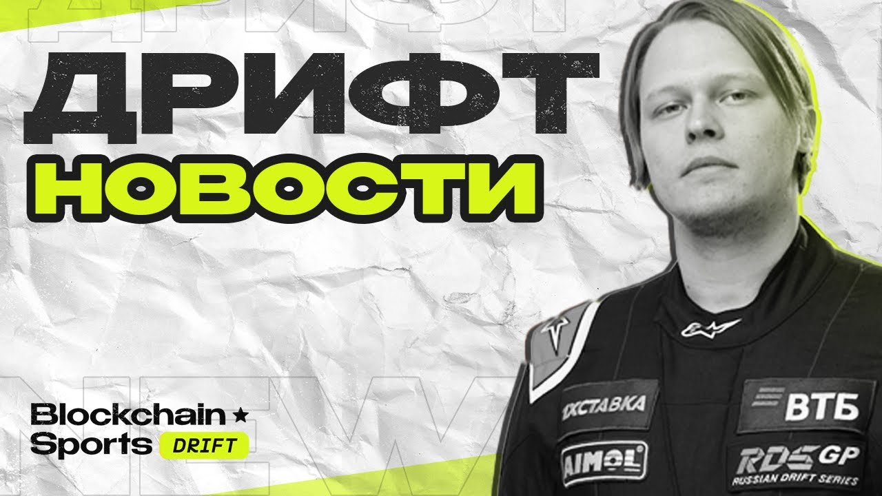📰 ДРИФТ НОВОСТИ — Чемпионат в Беларуси! | ИТОГИ РДС ГРАН ПРИ | ЧТО ЖДЕТ FORMULA DRIFT В АТЛАНТЕ?