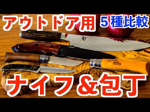 おすすめ人気【アウトドアナイフ５選🗡】人気No.1は？ブッシュクラフトナイフ紹介 キャンプ料理包丁も(薪割り 研ぎ石 使い方)キャンプ道具紹介