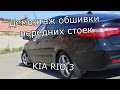 Демонтаж обшивки передних стоек.