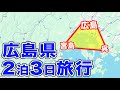 【世界遺産・日本三景・軍港】広島の定番観光地を一気に巡る男ひとり旅(モデルコース)