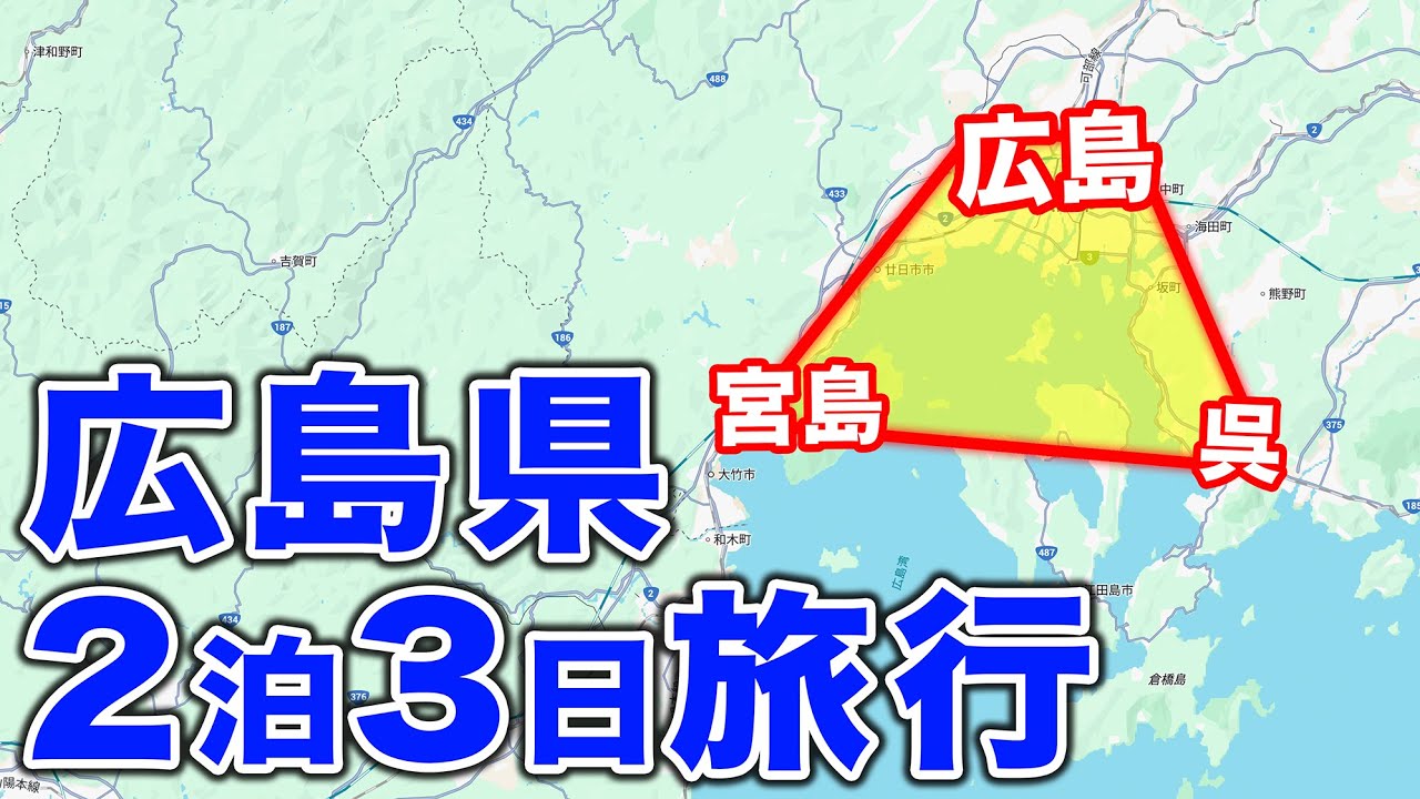 【世界遺産・日本三景・軍港】広島の定番観光地を一気に巡る男ひとり旅(モデルコース)