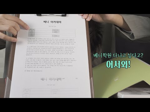 ASMR 학원 등록 롤플레이 Enrollment at an academy RP [한국어/KOREAN]